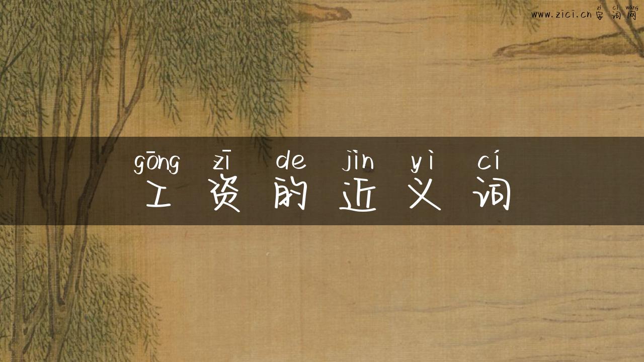 工资的近义词