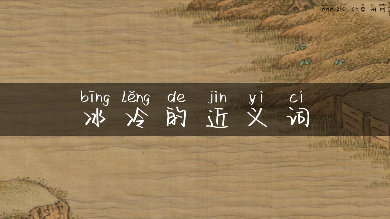 冰冷的近义词