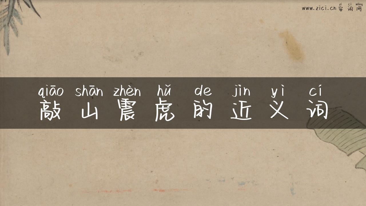 敲山震虎的近义词