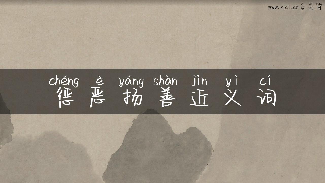 惩恶扬善近义词