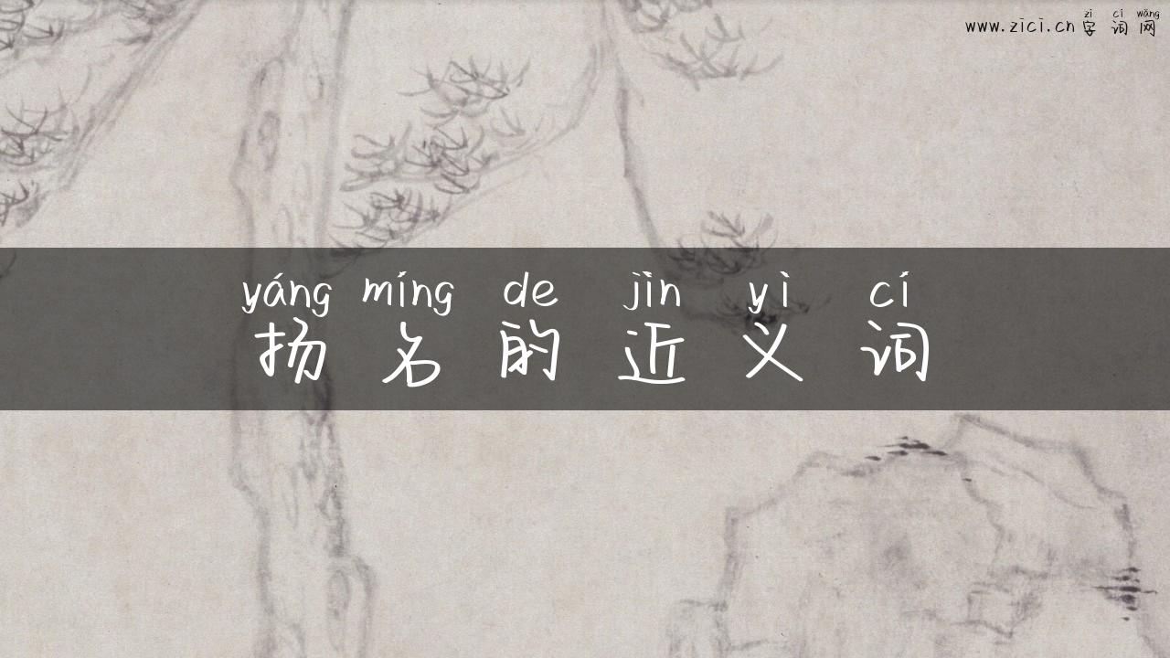 扬名的近义词