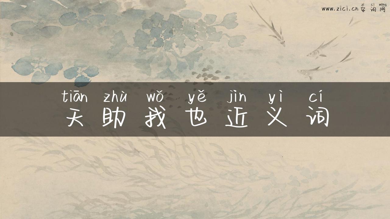天助我也近义词