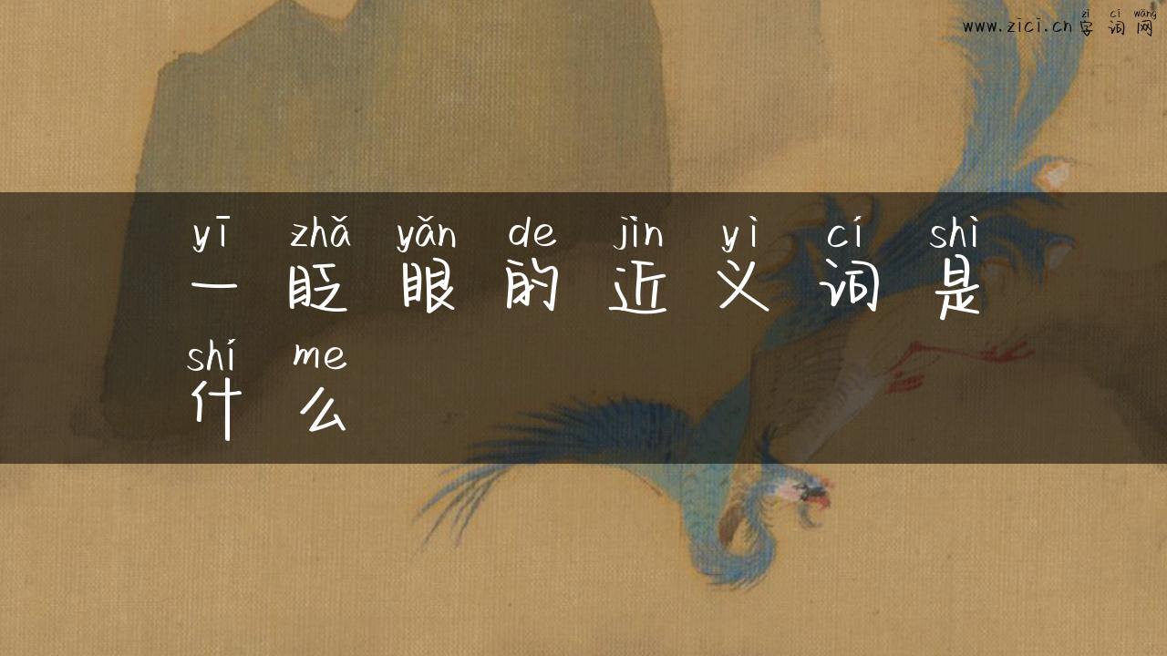 一眨眼的近义词是什么