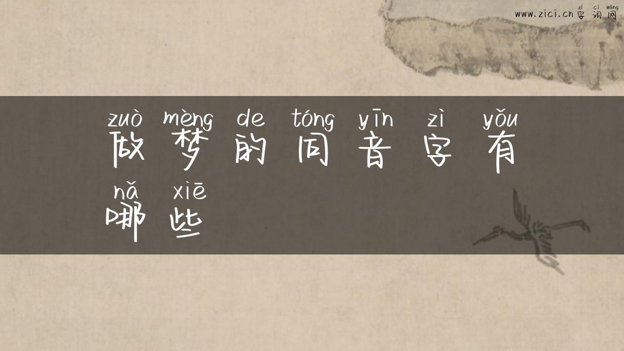 做梦的同音字有哪些