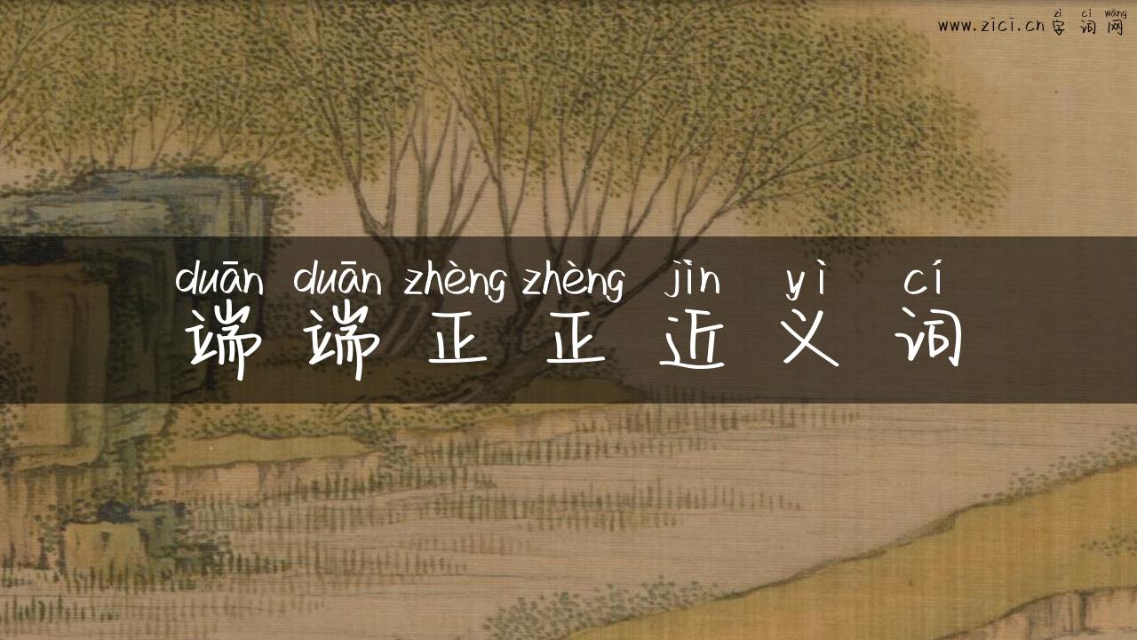 端端正正近义词