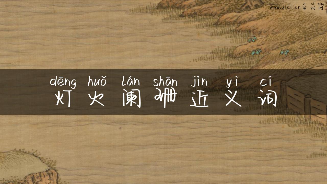 灯火阑珊近义词