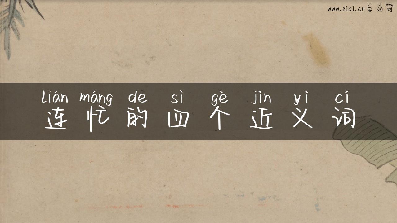 连忙的四个近义词