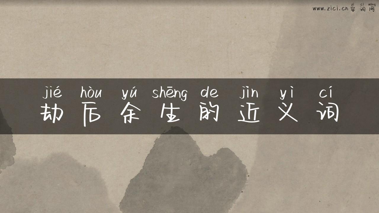 劫后余生的近义词