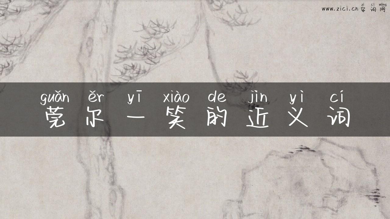 莞尔一笑的近义词