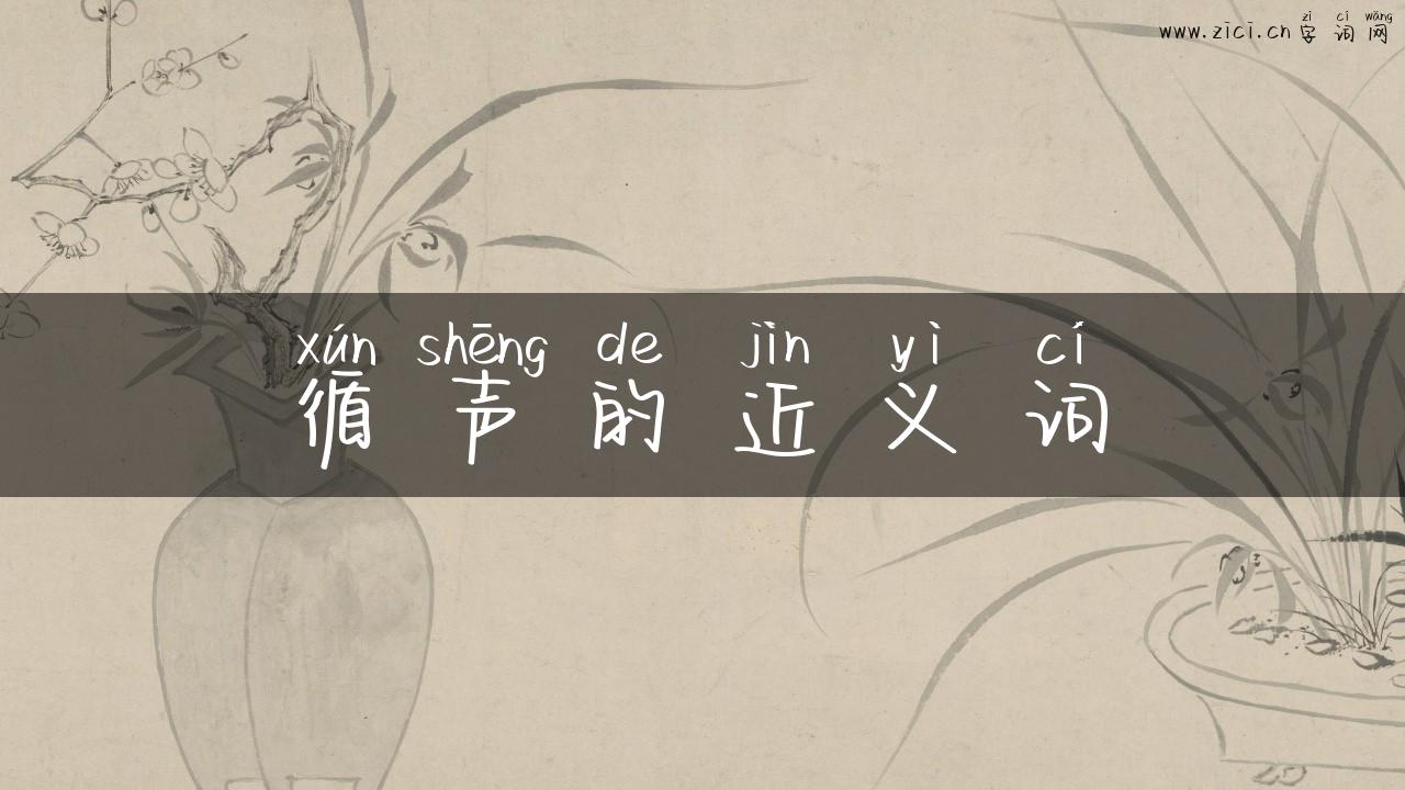 循声的近义词