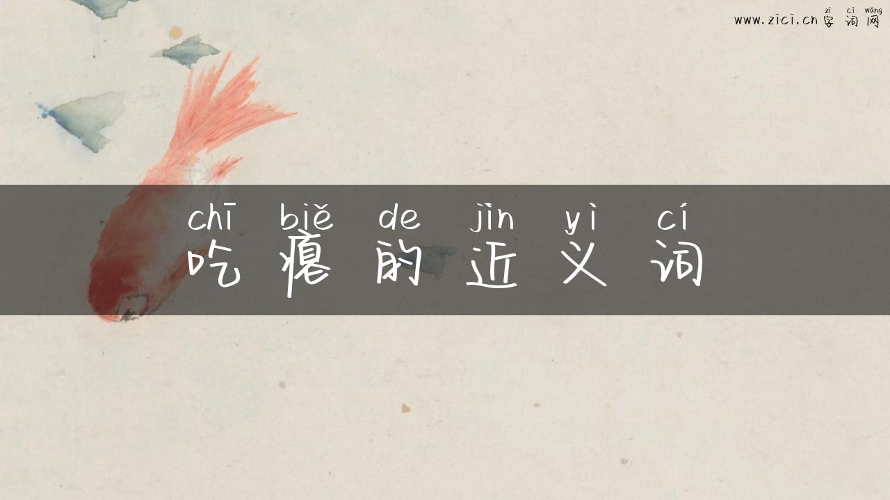 吃瘪的近义词
