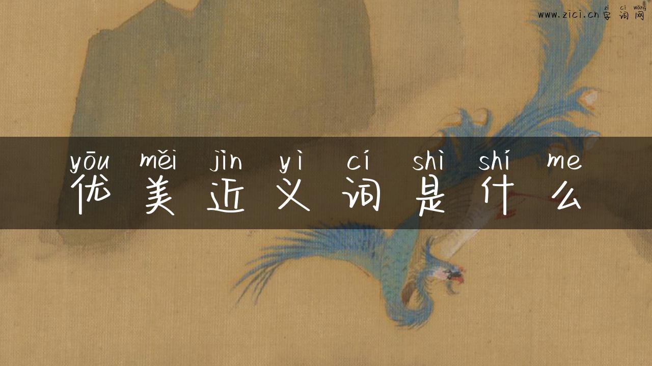 优美近义词是什么