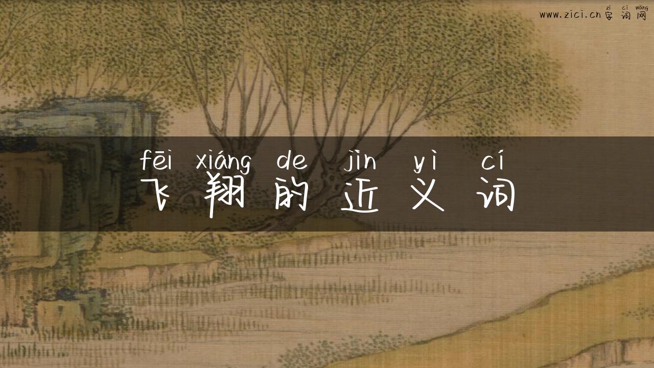 飞翔的近义词