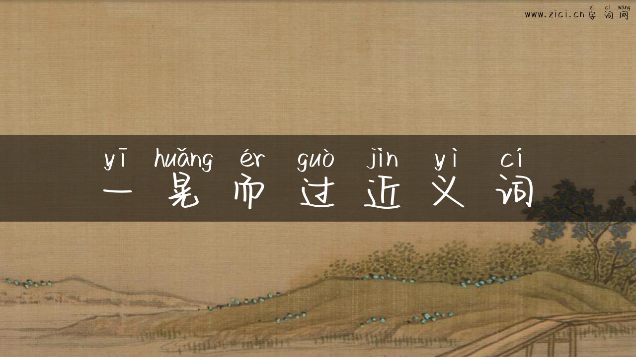 一晃而过近义词