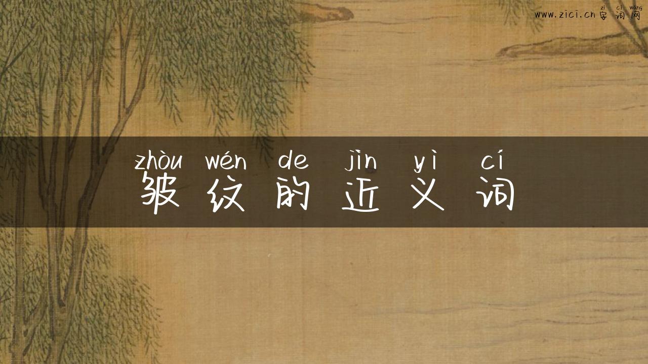 皱纹的近义词