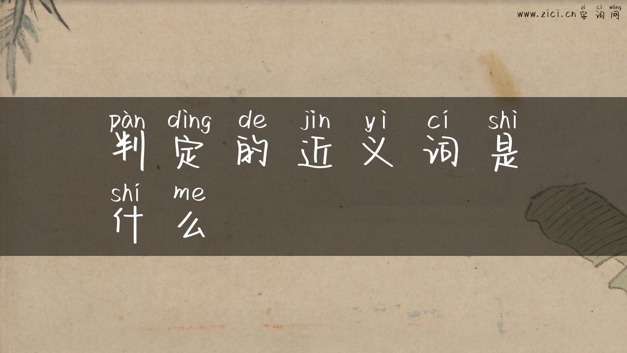 判定的近义词是什么
