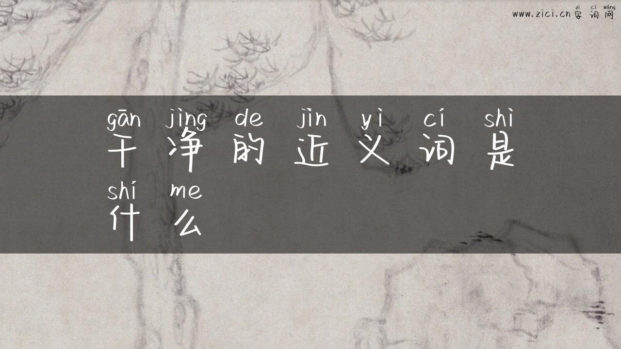 干净的近义词是什么
