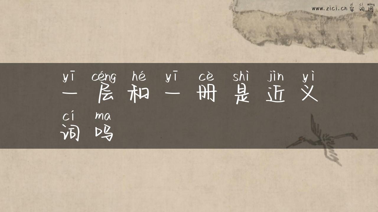 一层和一册是近义词吗