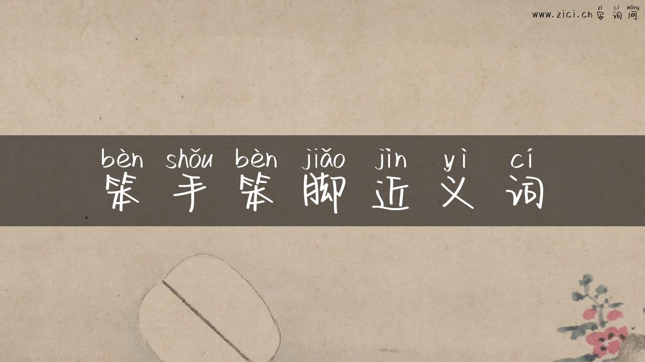 笨手笨脚近义词