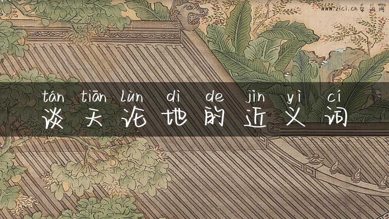谈天论地的近义词