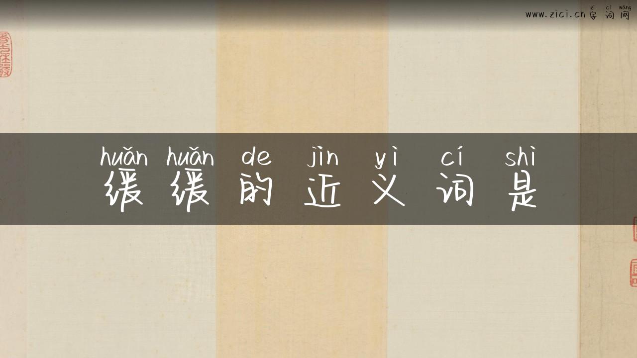 缓缓的近义词是