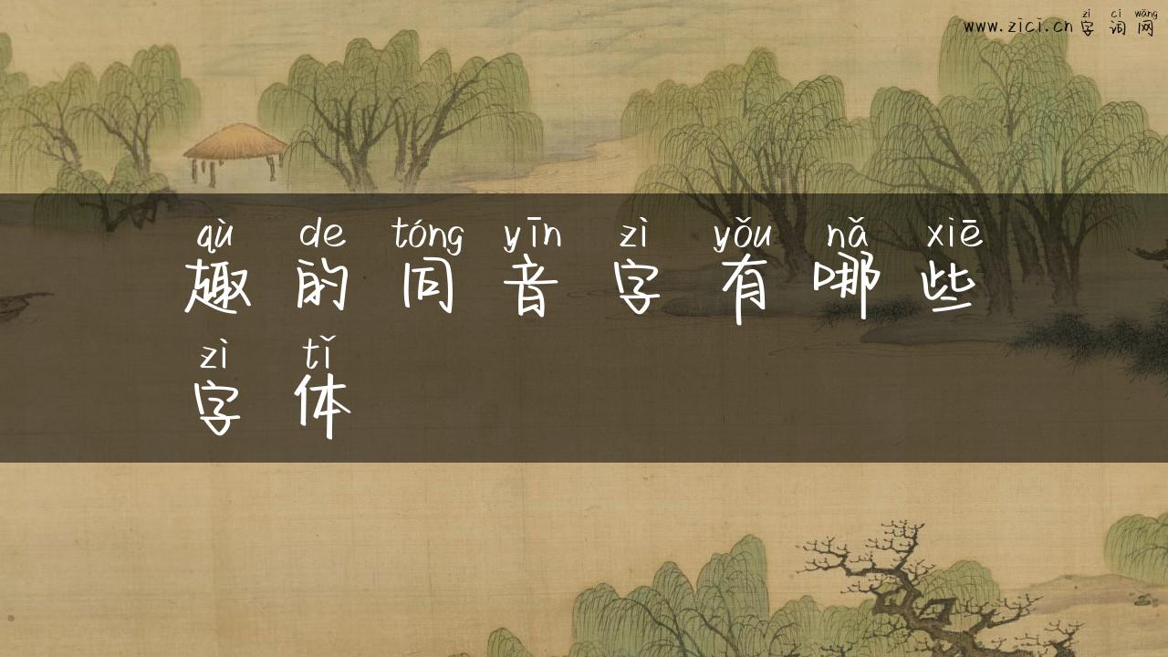 趣的同音字有哪些字体