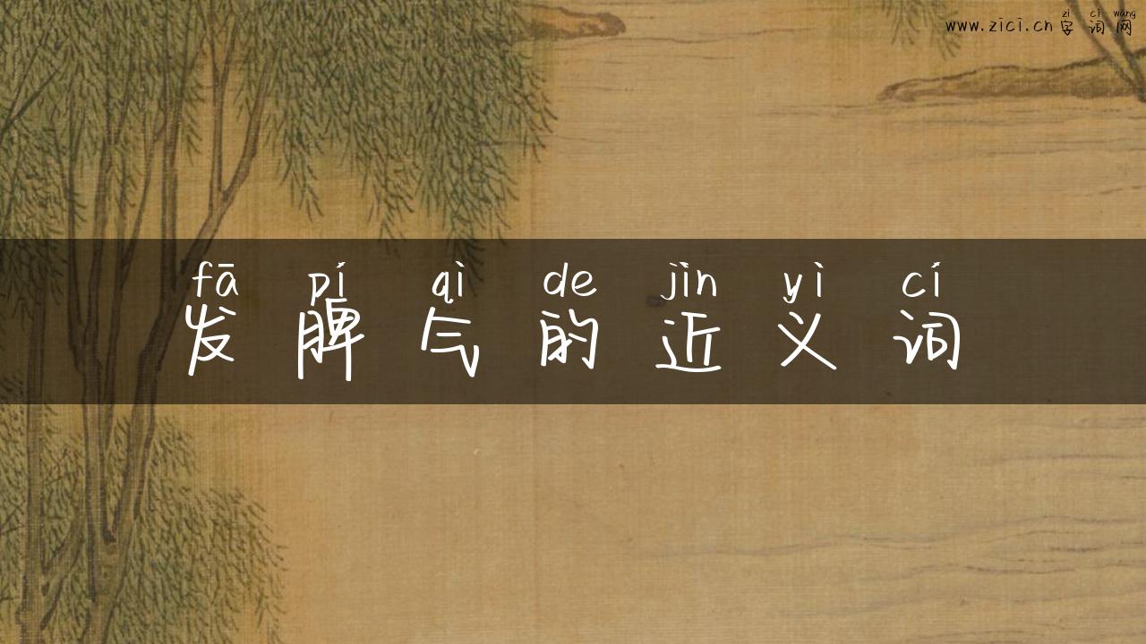发脾气的近义词