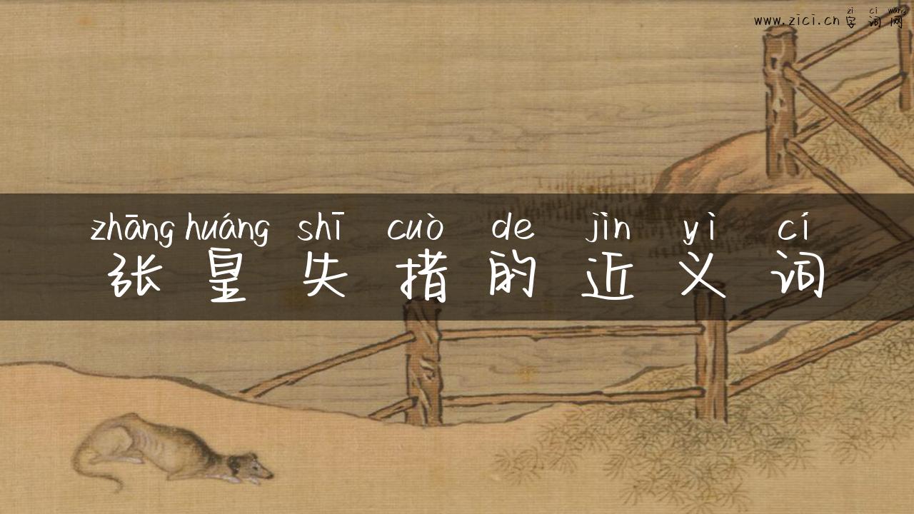 张皇失措的近义词