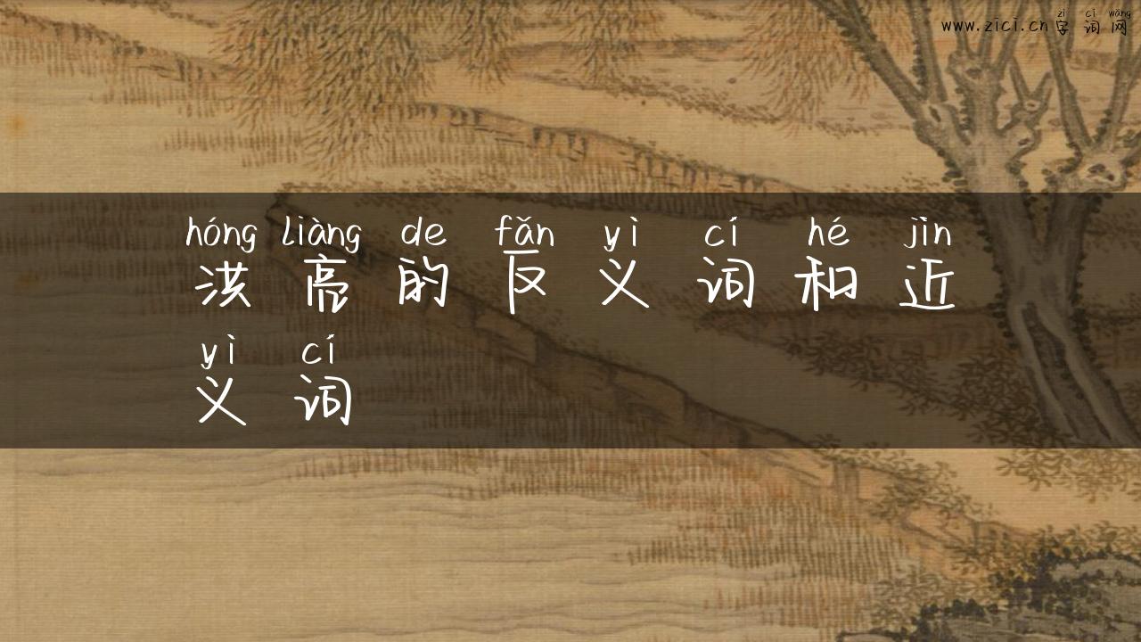 洪亮的反义词和近义词