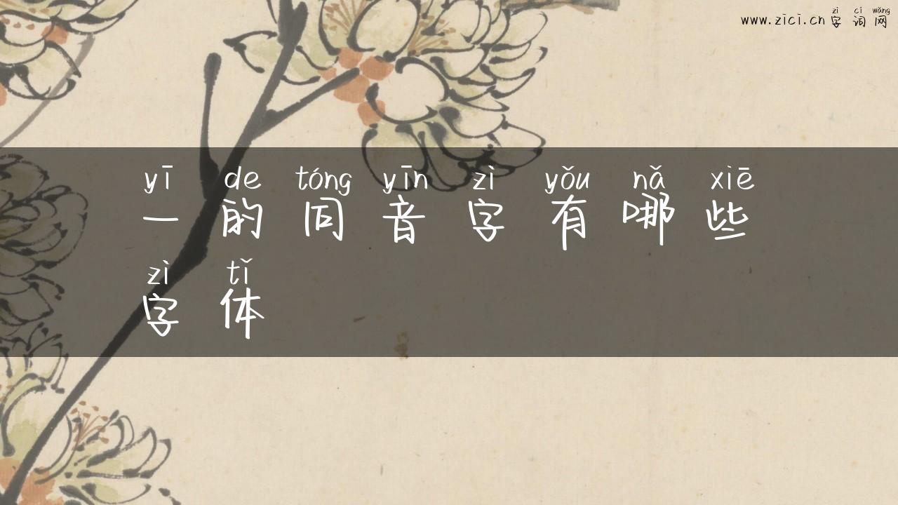 一的同音字有哪些字体