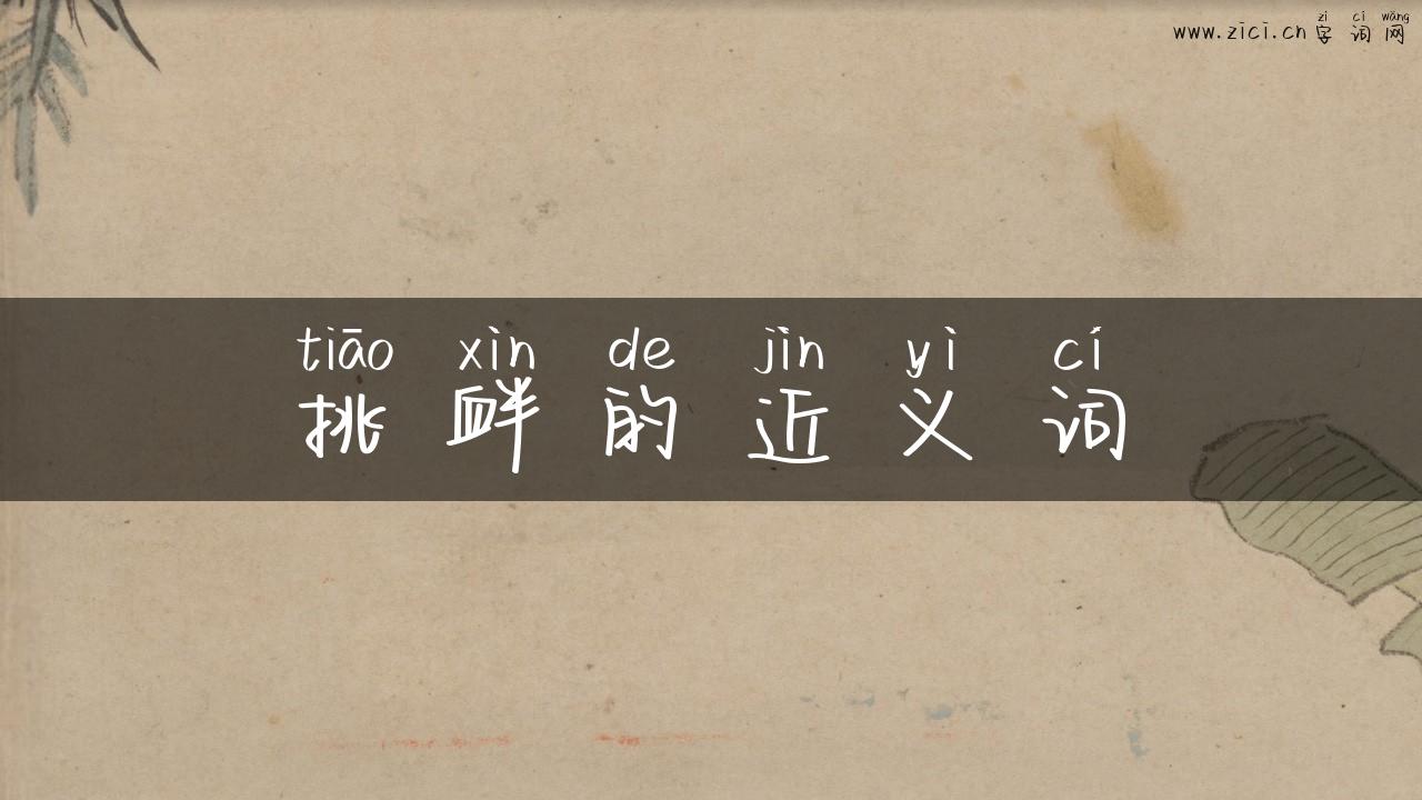 挑衅的近义词