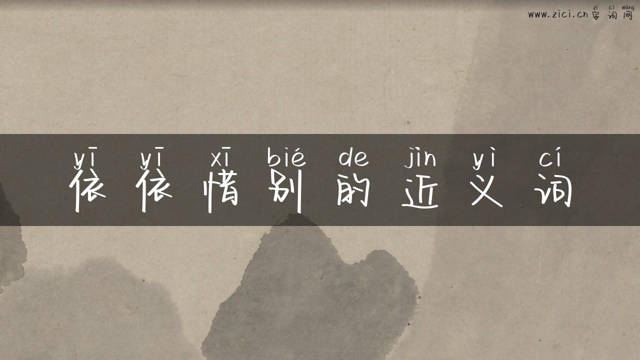 依依惜别的近义词