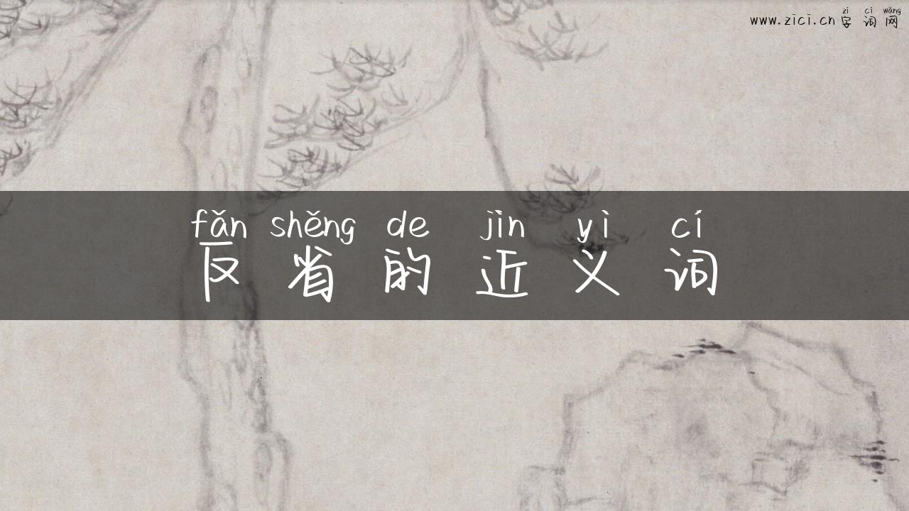 反省的近义词
