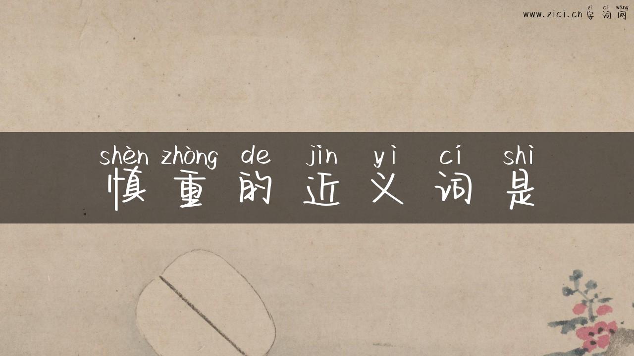 慎重的近义词是