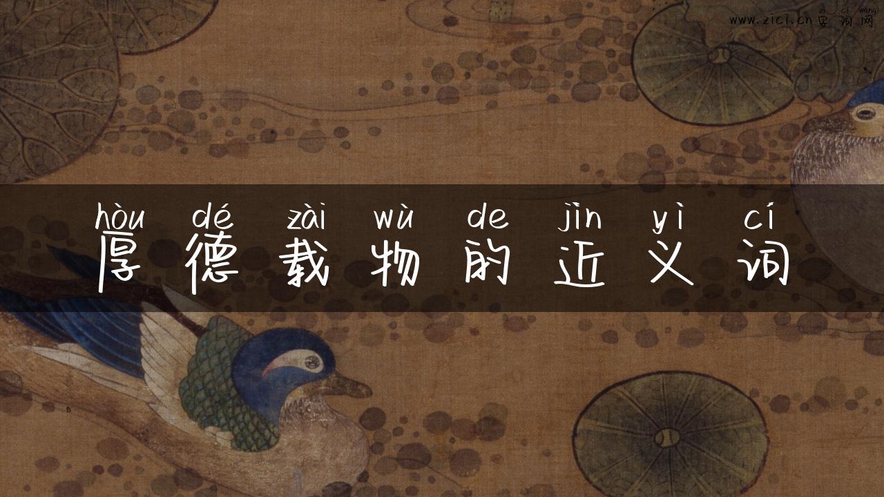 厚德载物的近义词