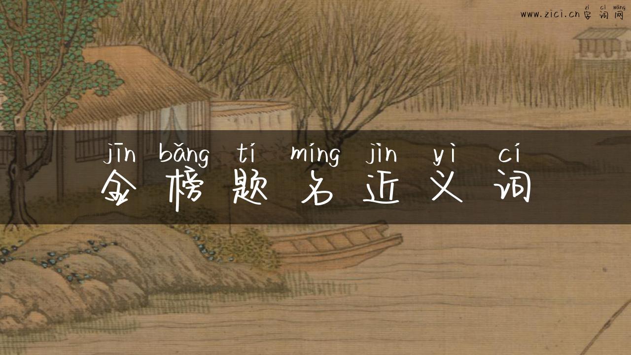 金榜题名近义词