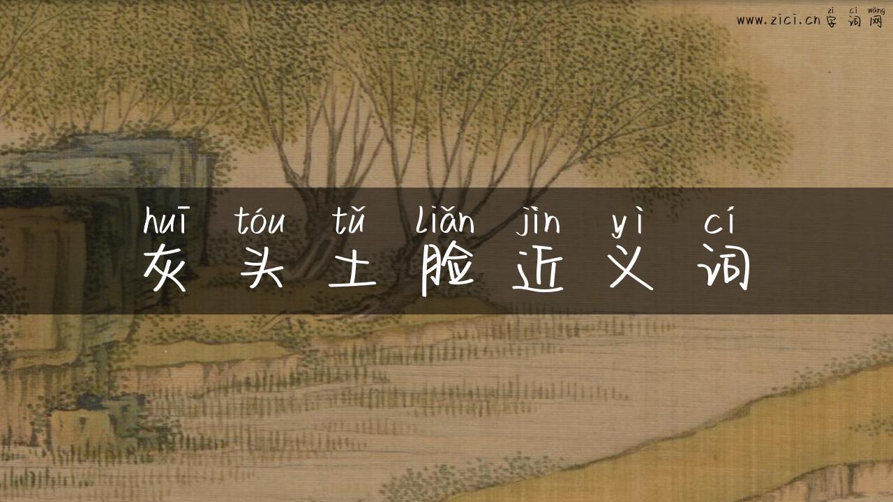 灰头土脸近义词