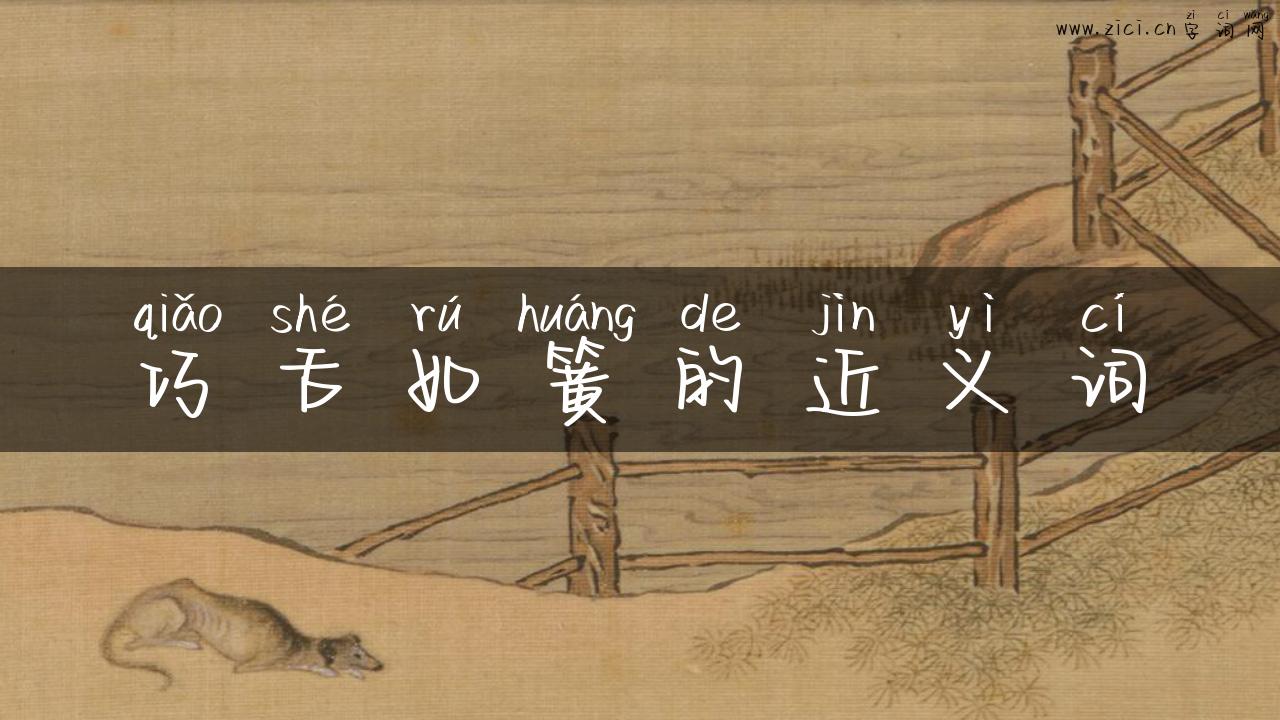 巧舌如簧的近义词