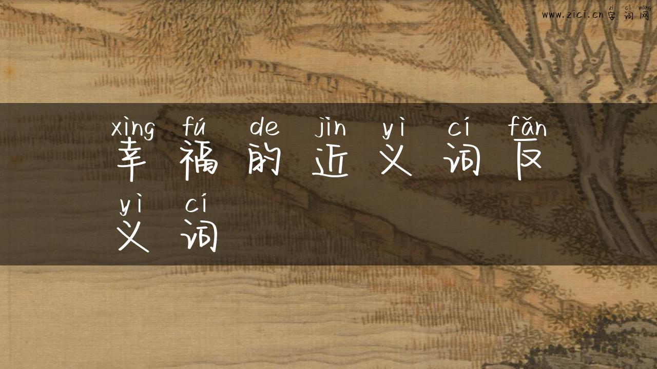幸福的近义词反义词