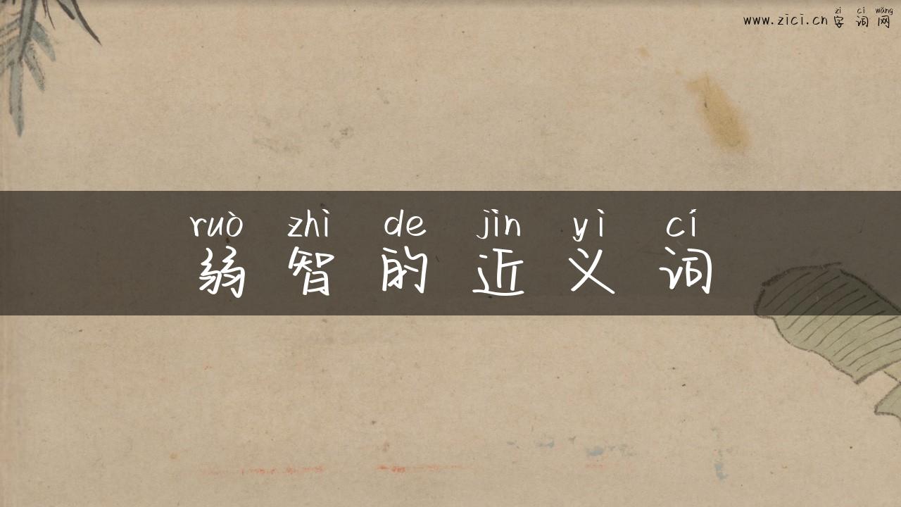 弱智的近义词