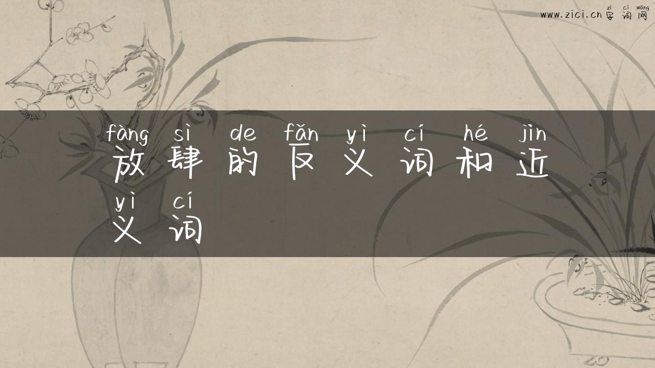 放肆的反义词和近义词