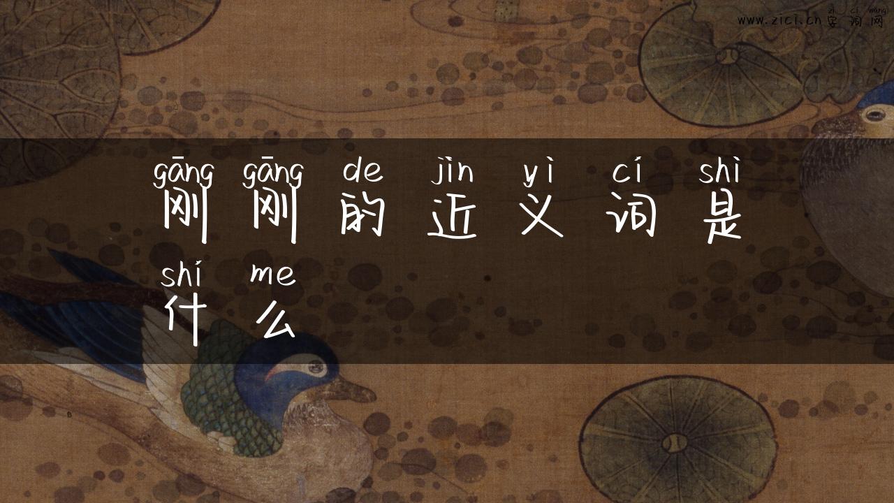 刚刚的近义词是什么