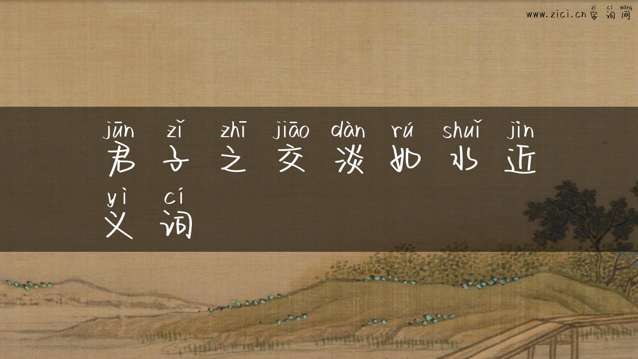 君子之交淡如水近义词