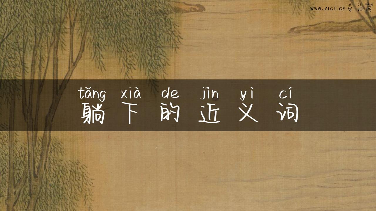 躺下的近义词