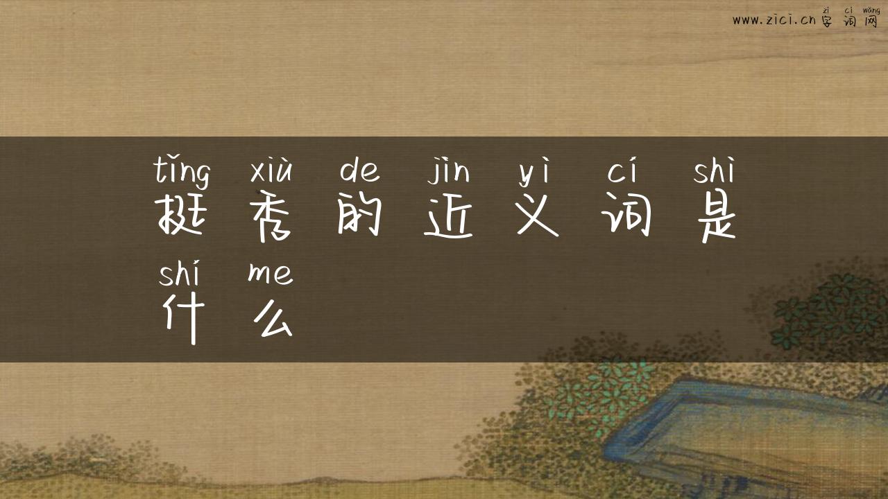 挺秀的近义词是什么