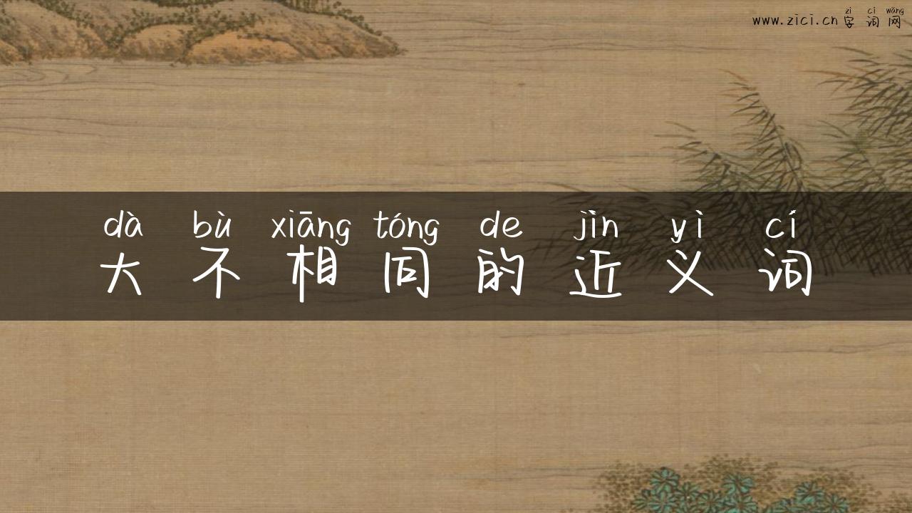 大不相同的近义词