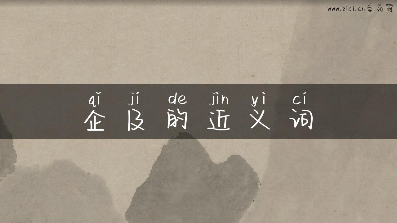 企及的近义词