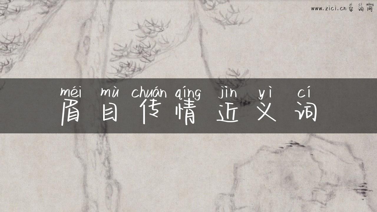 眉目传情近义词