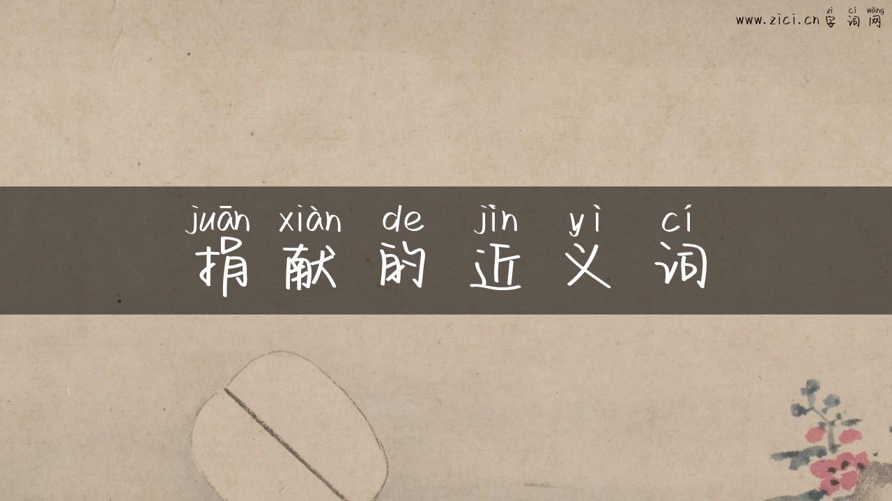 捐献的近义词