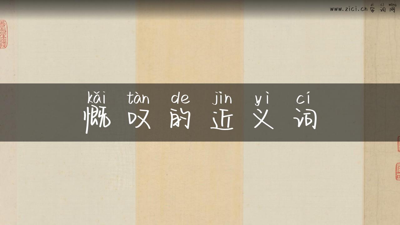 慨叹的近义词